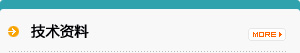 技術(shù)資料